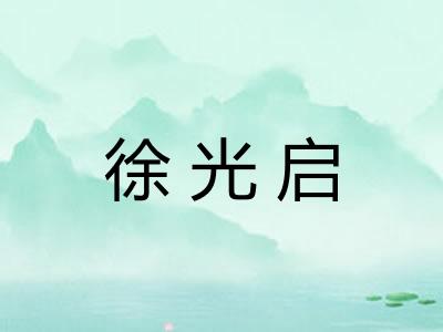 徐光启