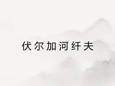 伏尔加河纤夫