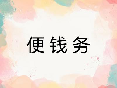 便钱务