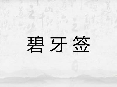 碧牙签