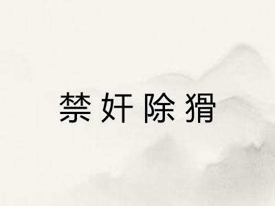 禁奸除猾