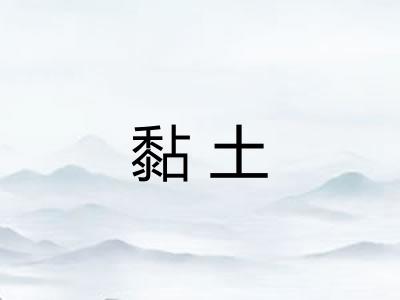 黏土