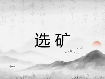 选矿