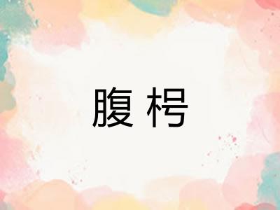 腹枵