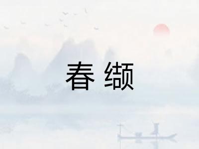 春缬