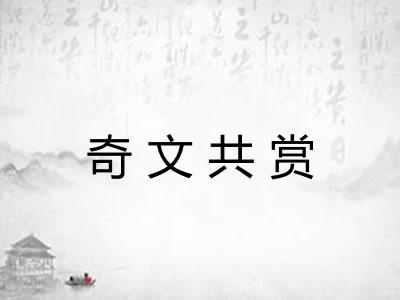 奇文共赏