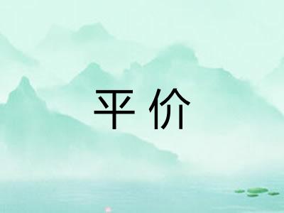 平价