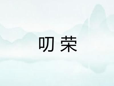 叨荣