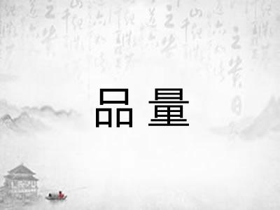 品量