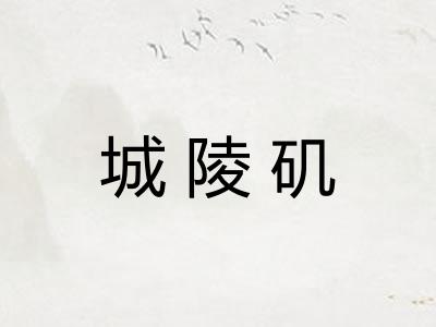 城陵矶