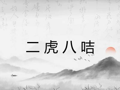 二虎八咭