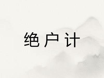 绝户计