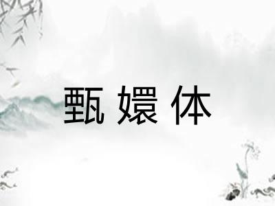 甄嬛体