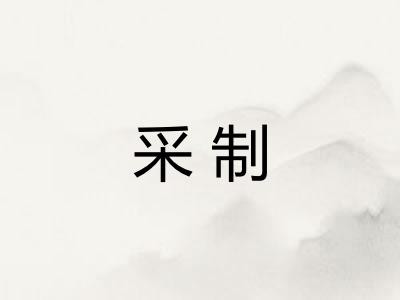 采制