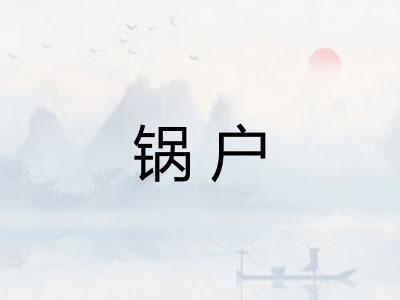 锅户