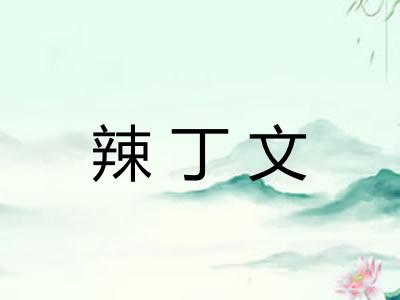 辣丁文