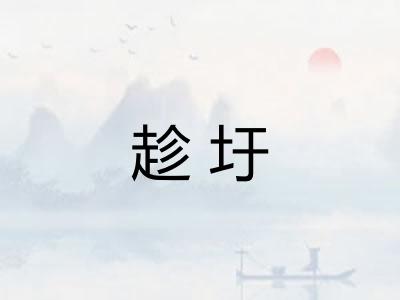 趁圩