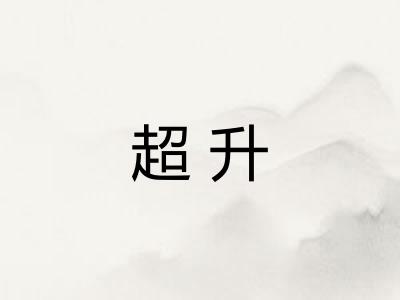 超升