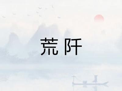荒阡