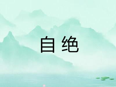 自绝