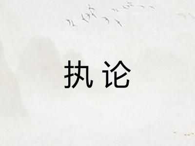 执论