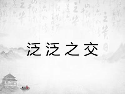 泛泛之交