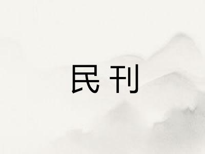 民刊