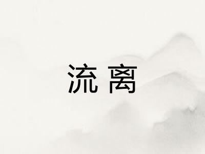 流离