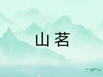 山茗
