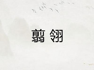 翦翎