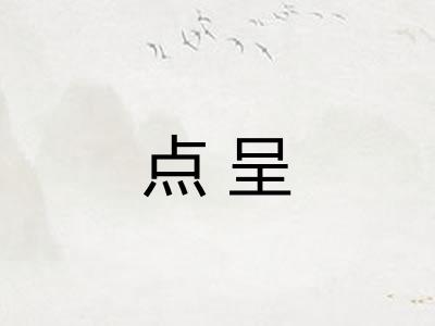 点呈