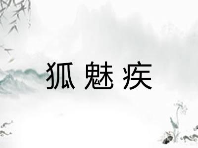 狐魅疾