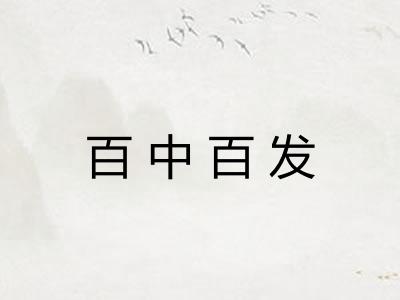 百中百发