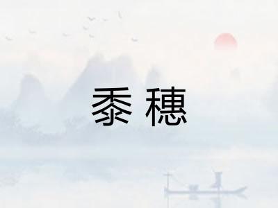 黍穗
