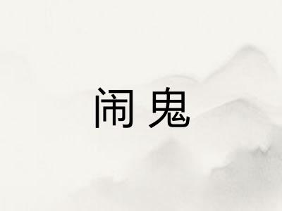 闹鬼