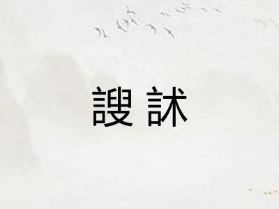 謏訹