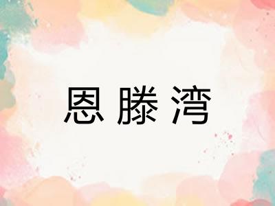恩滕湾
