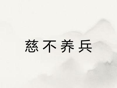 慈不养兵