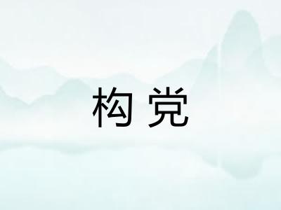 构党