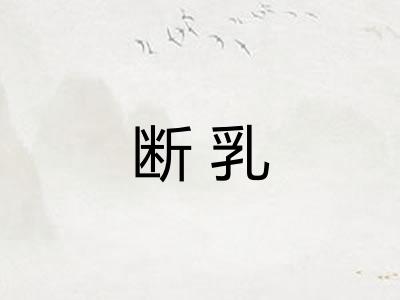 断乳