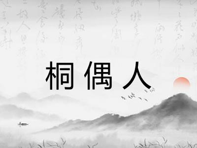 桐偶人
