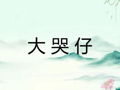 大哭仔