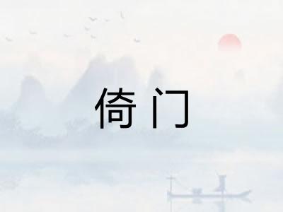 倚门