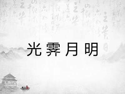 光霁月明