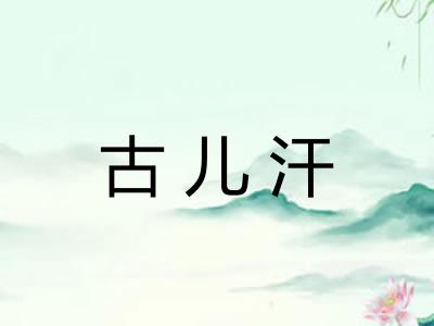 古儿汗
