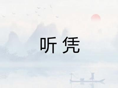 听凭