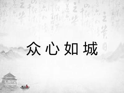 众心如城