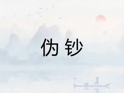 伪钞