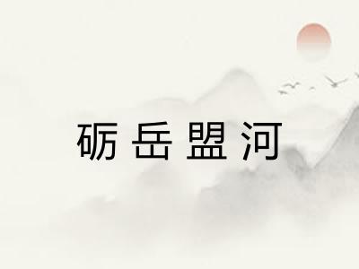 砺岳盟河