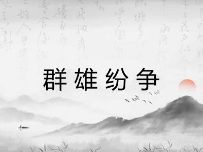 群雄纷争